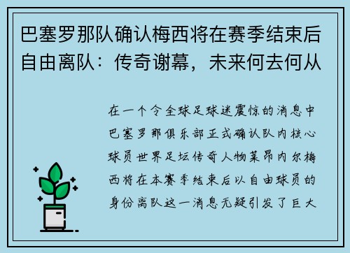 巴塞罗那队确认梅西将在赛季结束后自由离队：传奇谢幕，未来何去何从？