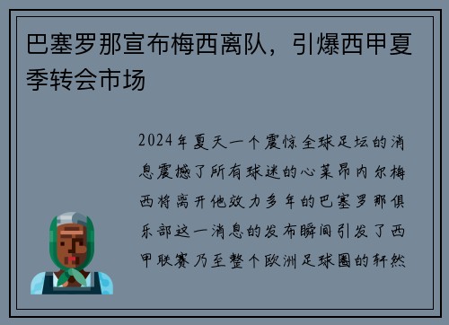 巴塞罗那宣布梅西离队，引爆西甲夏季转会市场