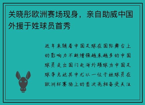 关晓彤欧洲赛场现身，亲自助威中国外援于姓球员首秀