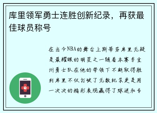 库里领军勇士连胜创新纪录，再获最佳球员称号