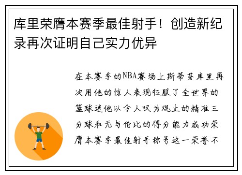 库里荣膺本赛季最佳射手！创造新纪录再次证明自己实力优异