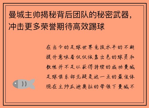 曼城主帅揭秘背后团队的秘密武器，冲击更多荣誉期待高效踢球