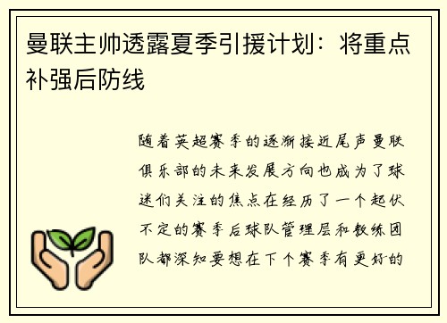 曼联主帅透露夏季引援计划：将重点补强后防线