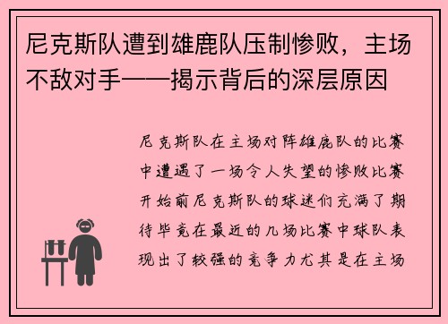 尼克斯队遭到雄鹿队压制惨败，主场不敌对手——揭示背后的深层原因