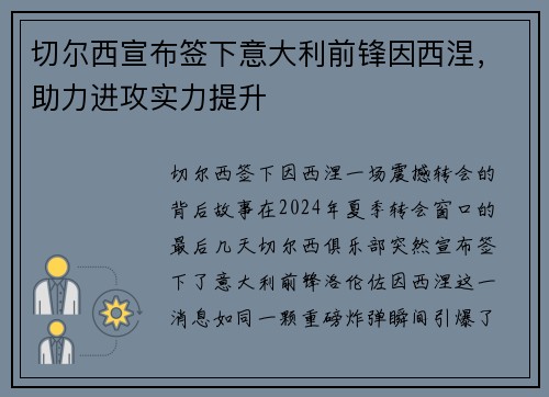 切尔西宣布签下意大利前锋因西涅，助力进攻实力提升