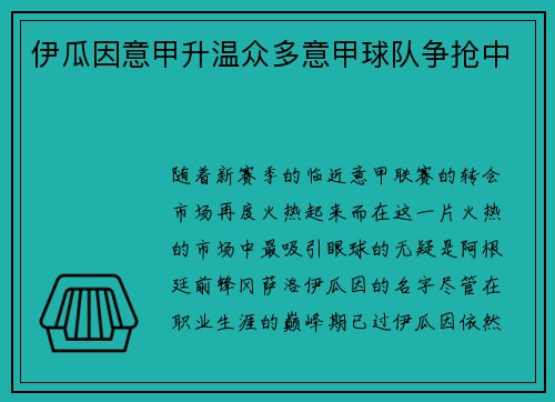 伊瓜因意甲升温众多意甲球队争抢中