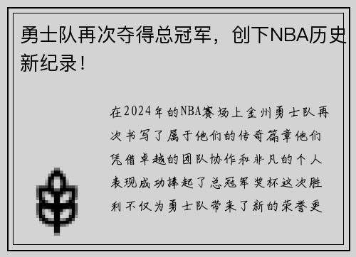 勇士队再次夺得总冠军，创下NBA历史新纪录！