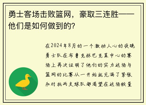 勇士客场击败篮网，豪取三连胜——他们是如何做到的？