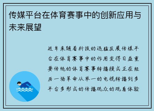 传媒平台在体育赛事中的创新应用与未来展望