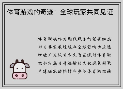 体育游戏的奇迹：全球玩家共同见证