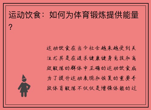 运动饮食：如何为体育锻炼提供能量？