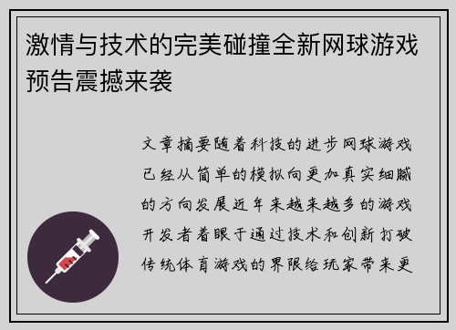 激情与技术的完美碰撞全新网球游戏预告震撼来袭