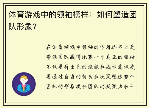 体育游戏中的领袖榜样：如何塑造团队形象？