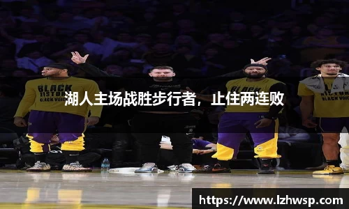 湖人主场战胜步行者,止住两连败