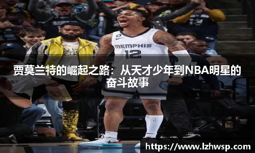 贾莫兰特的崛起之路:从天才少年到NBA明星的奋斗故事